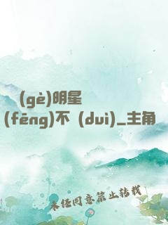 這個(gè)明星畫風(fēng)不對(duì)