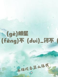這個(gè)明星畫風(fēng)不對(duì)