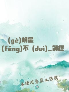 這個(gè)明星畫風(fēng)不對(duì)