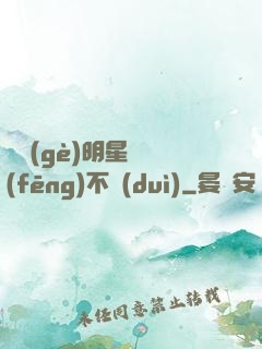 這個(gè)明星畫風(fēng)不對(duì)