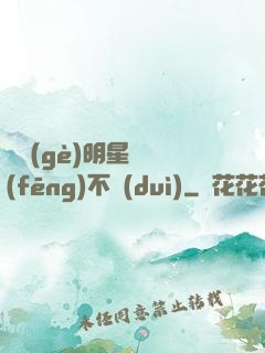 這個(gè)明星畫風(fēng)不對(duì)