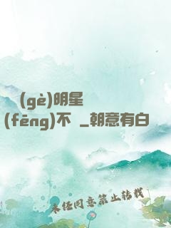 這個(gè)明星畫風(fēng)不對