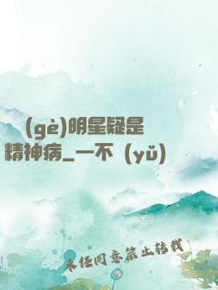 這個(gè)明星疑是精神病