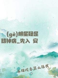 這個(gè)明星疑是精神病