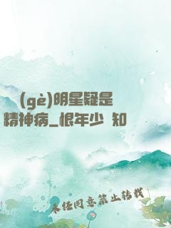 這個(gè)明星疑是精神病