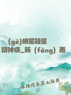 這個(gè)明星疑是精神病