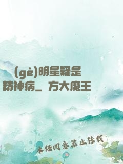 這個(gè)明星疑是精神病