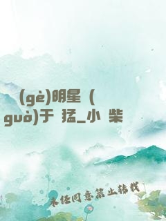 這個(gè)明星過(guò)于兇猛
