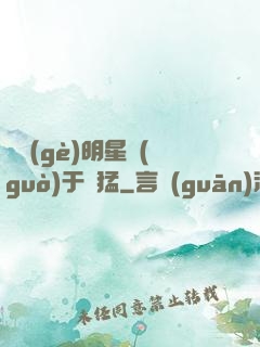 這個(gè)明星過(guò)于兇猛