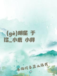 這個(gè)明星過于兇猛