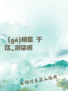 這個(gè)明星過于兇猛