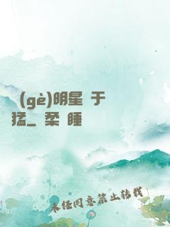 這個(gè)明星過于兇猛