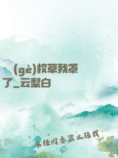 這個(gè)校草我罩了