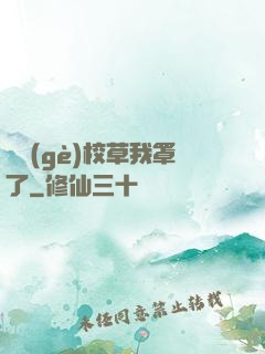 這個(gè)校草我罩了