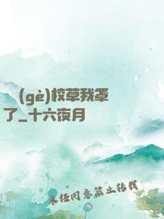 這個(gè)校草我罩了