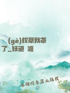 這個(gè)校草我罩了