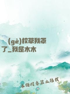 這個(gè)校草我罩了