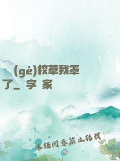 這個(gè)校草我罩了