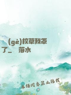 這個(gè)校草我罩了