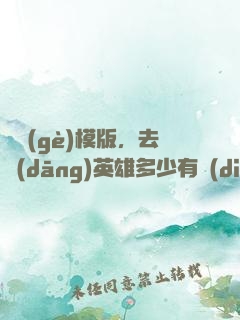 這個(gè)模版，去當(dāng)英雄多少有點(diǎn)虧了