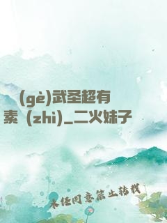 這個(gè)武圣超有素質(zhì)
