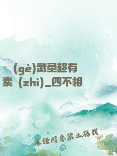 這個(gè)武圣超有素質(zhì)