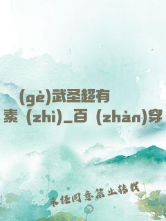 這個(gè)武圣超有素質(zhì)