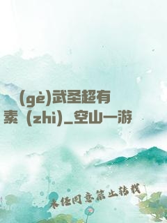 這個(gè)武圣超有素質(zhì)