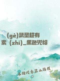 這個(gè)武圣超有素質(zhì)