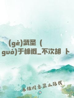 這個(gè)武圣過(guò)于慷慨