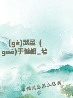 這個(gè)武圣過(guò)于慷慨