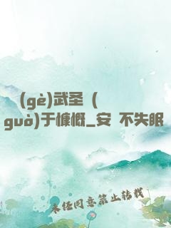 這個(gè)武圣過(guò)于慷慨