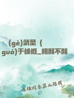 這個(gè)武圣過(guò)于慷慨