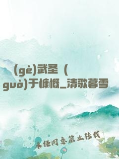 這個(gè)武圣過(guò)于慷慨