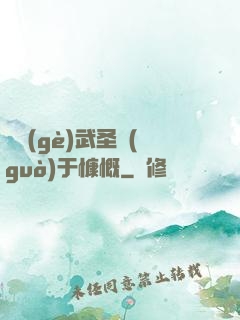 這個(gè)武圣過(guò)于慷慨