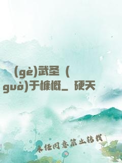 這個(gè)武圣過(guò)于慷慨