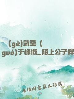 這個(gè)武圣過(guò)于慷慨