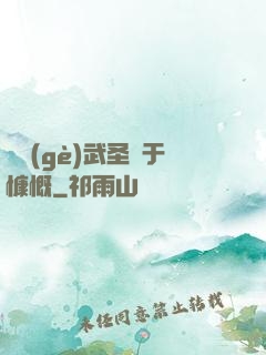 這個(gè)武圣過于慷慨