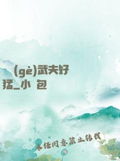 這個(gè)武夫好兇猛