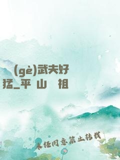 這個(gè)武夫好兇猛