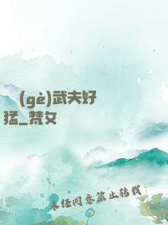 這個(gè)武夫好兇猛