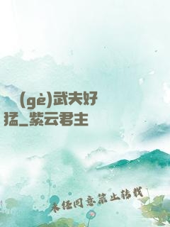 這個(gè)武夫好兇猛