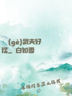 這個(gè)武夫好兇猛