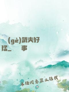 這個(gè)武夫好兇猛