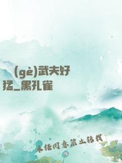 這個(gè)武夫好兇猛