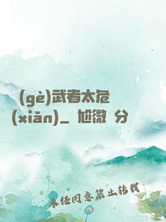 這個(gè)武者太危險(xiǎn)