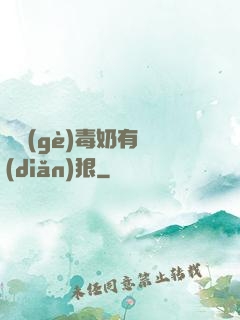 這個(gè)毒奶有點(diǎn)狠