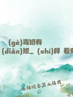 這個(gè)毒奶有點(diǎn)狠