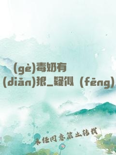 這個(gè)毒奶有點(diǎn)狠