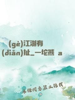 這個(gè)江湖有點(diǎn)扯